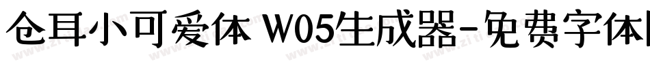仓耳小可爱体 W05生成器字体转换
